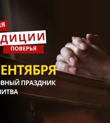 Какой религиозный праздник отмечается 13 сентября 2025 года: традиции и молитва