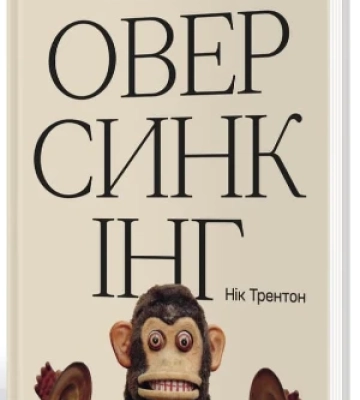 Оверсинкінг, хлопець на ім’я Календар і коротка історія музики – 5 книг, де вчать жити тут і зараз
