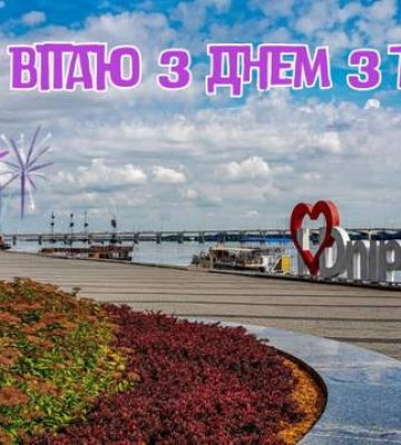 З Днем міста, дніпряни і дніпрянки!