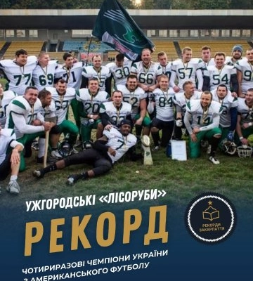 «Лісоруби» з Ужгорода встановили рекорд: команда стала чотириразовим чемпіоном України з американського футболу