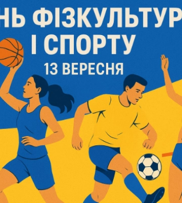13 вересня: Україна святкує День фізкультури і спорту, кіно та борщу