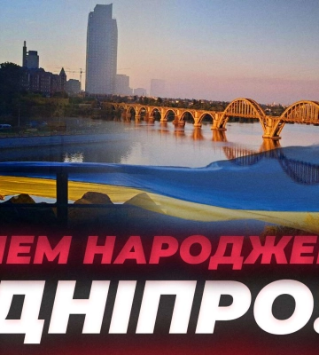 З Днем міста, дніпряни і дніпрянки!