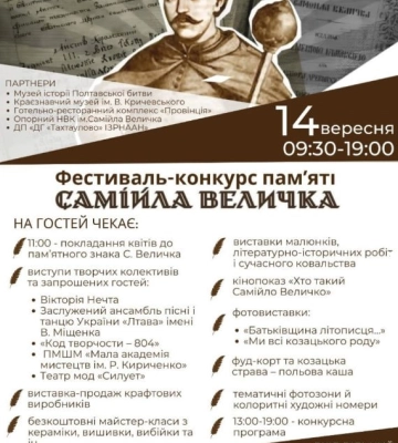 Полтавців запрошують на фінал фестивалю пам’яті Самійла Величка
