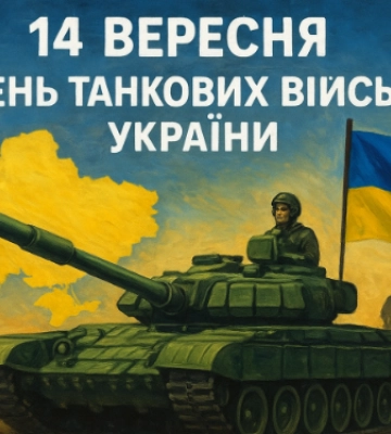 14 вересня: День танкових військ України та День пам’яті українців – жертв примусового виселення