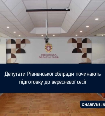 Депутати Рівненської облради починають підготовку до вересневої сесії