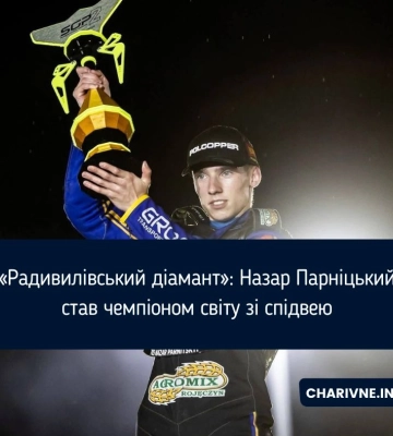 «Радивилівський діамант»: Назар Парніцький став чемпіоном світу зі спідвею