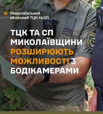 Мобілізаційні заходи під контролем: у Миколаївській області збільшують кількість боді-камер