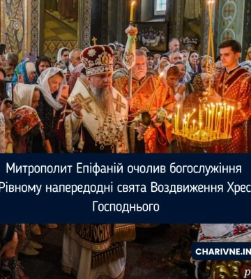 Митрополит Епіфаній очолив богослужіння у Рівному напередодні свята Воздвиження Хреста Господнього