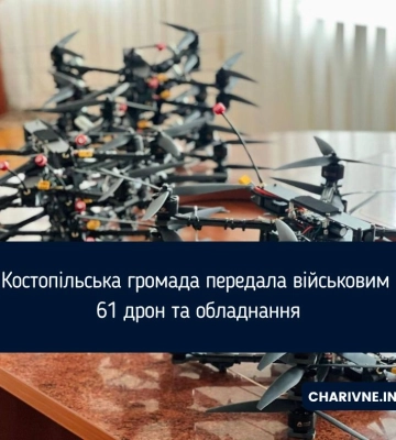 Костопільська громада передала військовим 61 дрон та обладнання