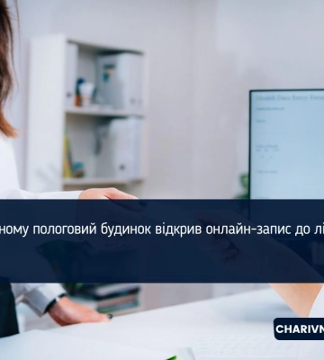 У рівненському пологовому будинку запровадили онлайн-запис до лікарів