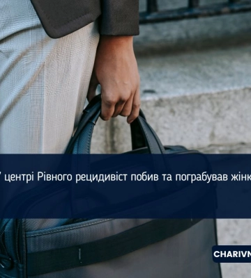 У центрі Рівного рецидивіст побив та пограбував жінку