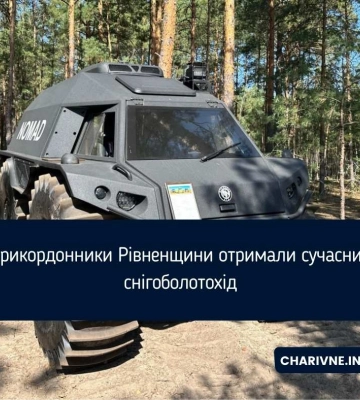 Прикордонники Рівненщини отримали сучасний снігоболотохід для ефективного патрулювання