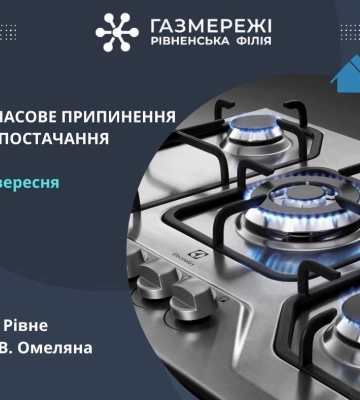 Де у четвер на Рівненщині не буде газу
