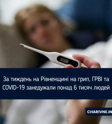 На Рівненщині продовжує зростати кількість хворих на грип, ГРВІ та COVID-19