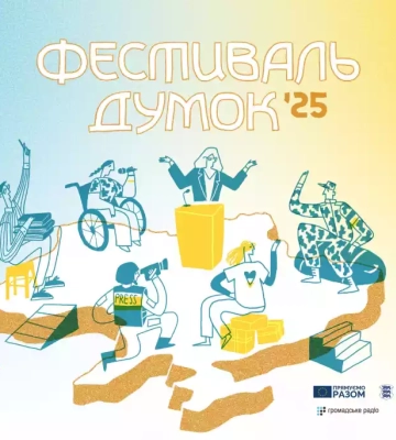 «Незручне, невидиме і небезпечне»: у Києві відбудеться 9-й «Фестиваль думок»
