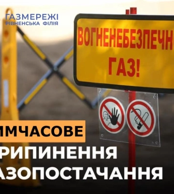 Де на Рівненщині не буде газу 16 вересня