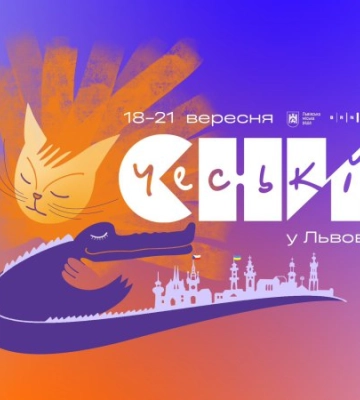 У Львові відбудеться фестиваль «Чеські сни — 2025»