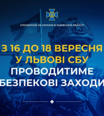 СБУ попередили про безпекові заходи у Львові впродовж 16-18 вересня