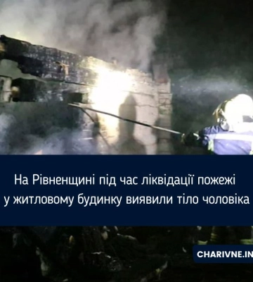 На Рівненщині під час ліквідації пожежі у житловому будинку виявили тіло чоловіка