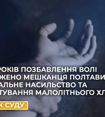 На Полтавщині засудили чоловіка, який зґвалтував 13-річного хлопчика із інвалідністю