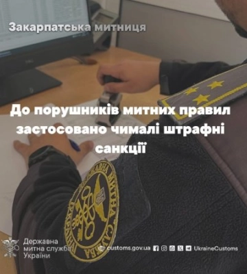 Закарпатська митниця попереджає! До порушників митних правил застосовано чималі штрафні санкції