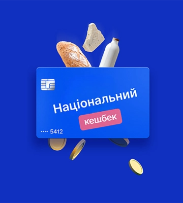 У липні українцям виплатили рекордну суму «Національного кешбеку»