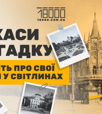 Збираємо старі світлини Черкас до Дня міста: поділіться своїми спогадами з «18000»