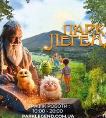 У Полтаві відкриють «Парк Легенд» із живими велетнями та тролями
