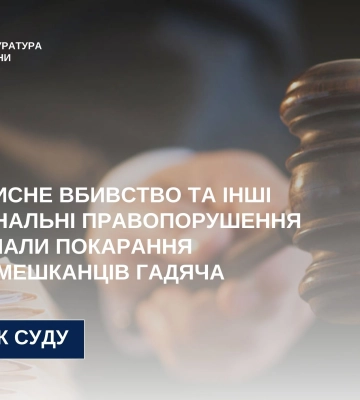У Полтаві двох жителів Гадяча засуджено за умисне вбивство та інші тяжкі злочини, - прокуратура