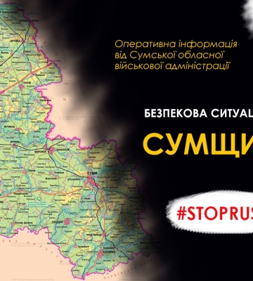 Безпекова ситуація в Сумській області станом на ранок 17 вересня: 129 обстрілів