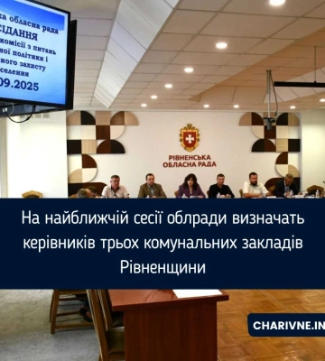 Керівників для низки обласних комунальних закладів Рівненщини обиратимуть на найближчій сесії