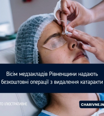 На Рівненщині можна безоплатно отримати послуги із заміни штучного кришталика