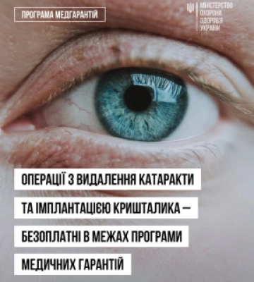 На Рівненщині можна безоплатно отримати послуги із заміни штучного кришталика
