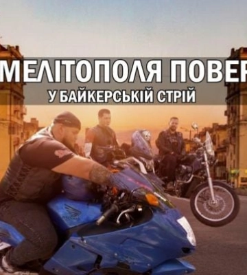 Ангелы Мелитополя возвращаются: как мелитопольские байкеры Angels MC возродились в Запорожье (видео, фото)