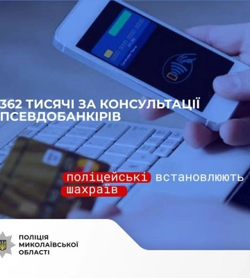 362 тисячі гривень за консультації псевдобанкірів - поліцейські встановлюють шахраїв, які ошукали мешканців Миколаєва