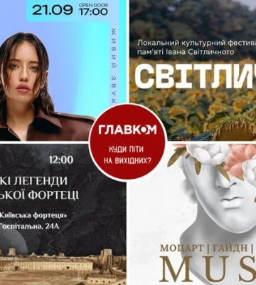 Диван подождет: куда пойти в Киеве в эти выходные, 20 – 21 сентября