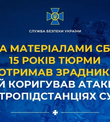 15 років отримав зрадник, який коригував атаки рф по електропідстанціях Сумщини