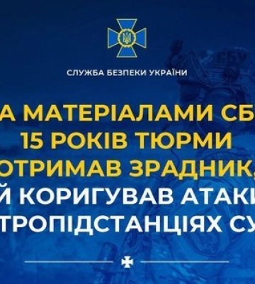 За матеріалами СБУ 15 років тюрми отримав зрадник, який коригував атаки РФ по електропідстанціях Сумщини