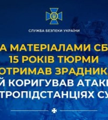 За матеріалами СБУ 15 років тюрми отримав зрадник, який коригував атаки рф по електропідстанціях Сумщини