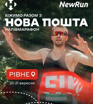 У Рівному 20–21 вересня через напівмарафон тимчасово будуть перекриті вулиці