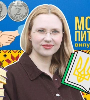 Вірно чи правильно? 10 запитань до мовознавиці