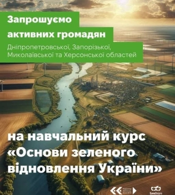 Зелене відновлення України: жителів Запорізької області запрошують доєднатися до навчального курсу
