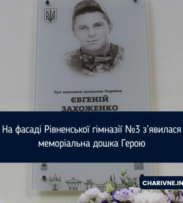 На фасаді Рівненської гімназії №3 з’явилася меморіальна дошка Герою