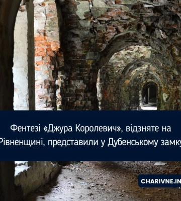 Фентезі «Джура Королевич», відзняте на Рівненщині, представили у Дубенському замку