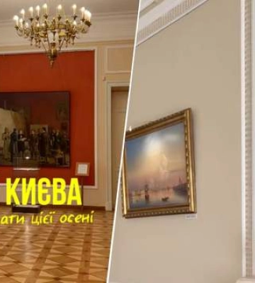 Три музея Киева, которые надо увидеть этой осенью