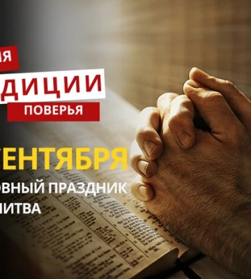 Какой религиозный праздник отмечается 21 сентября: традиции и молитвы