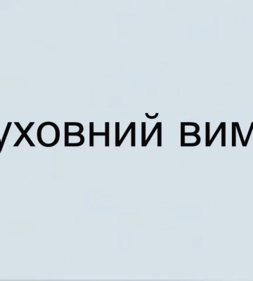 Духовний вимір / 21.09.25 (відео)