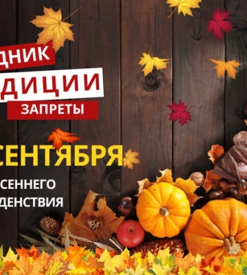 22 сентября: какой сегодня праздник, традиции и запреты