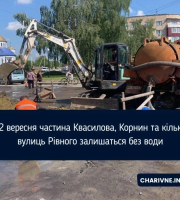 22 вересня частина Квасилова, Корнин та кілька вулиць Рівного залишаться без води