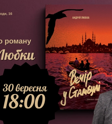 Андрій Любка презентує в Ужгороді свій новий роман “Вечір у Стамбулі”